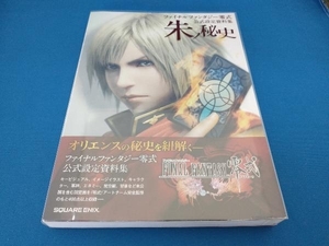 ファイナルファンタジー零式公式設定資料集 朱ノ秘史 スクウェア・エニックス