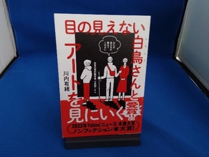 目の見えない白鳥さんとアートを見にいく 川内有緒