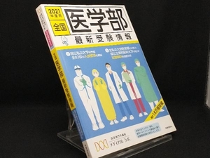 全国医学部最新受験情報(2022年度用) 【医系専門予備校メディカルラボ】