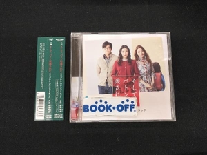 富貴晴美(音楽) CD 映画「そして、バトンは渡された」オリジナル・サウンドトラック