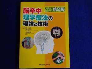 脳卒中理学療法の理論と技術 改訂第2版 原寛美