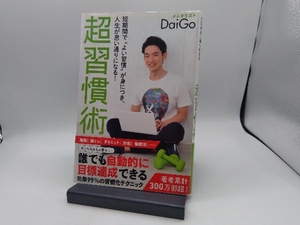 超習慣術 メンタリストDaiGo