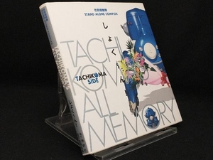 TACHIKOMA'S ALL MEMORY しょくーん! 【樹想社】