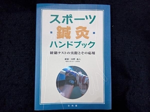 スポーツ鍼灸ハンドブック 向野義人