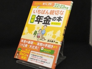 図解 いちばん親切な年金の本 オールカラー(22-23年版) 【清水典子】