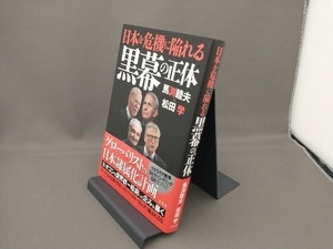 日本を危機に陥れる黒幕の正体 馬渕睦夫