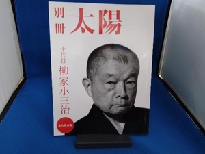 別冊太陽 十代目柳家小三治の世界 別冊太陽編集部