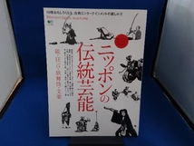 ニッポンの伝統芸能 枻出版社_画像1