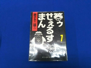 笑ゥせぇるすまん 文庫コミック版 全5冊セット