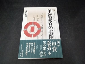 「甲賀忍者」の実像 藤田和敏