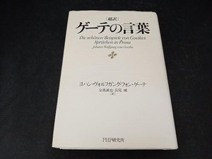 超訳ゲーテの言葉 ヨハン・ヴォルフガング・フォン・ゲーテ