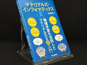 マテリアルズ・インフォマティクス() 【岩崎悠真】