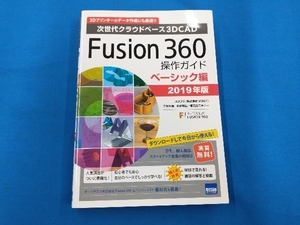 Fusion360操作ガイド ベーシック編(2019年版) 三谷大暁