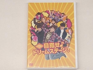 DVD 関西ジャニーズJr.の目指せ♪ドリームステージ!(通常版)