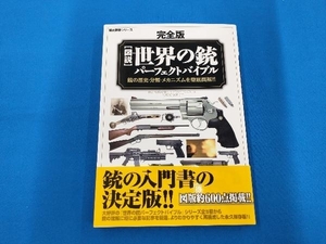 [完全版]図説・世界の銃パーフェクトバイブル 小林宏明