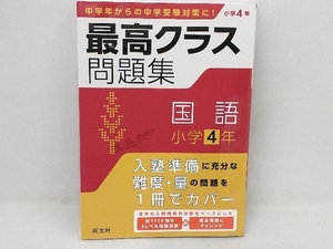 最高クラス問題集 国語 小学4年 旺文社