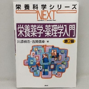 栄養薬学・薬理学入門 第2版 川添禎浩の画像1