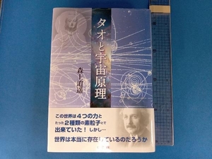 タオと宇宙原理 森上逍遥