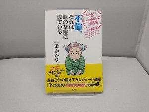 不倫、それは峠の茶屋に似ている 一条ゆかり