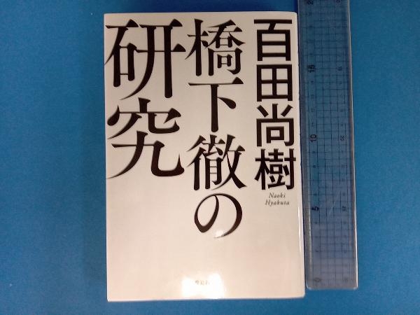 2025年最新】Yahoo!オークション -橋下 橋下徹の中古品・新品