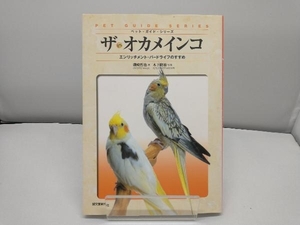 ザ・オカメインコ エンリッチメント・バー 磯崎哲也