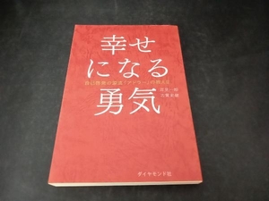 幸せになる勇気 岸見一郎