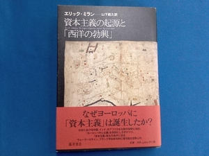 資本主義の起源と「西洋の勃興」 エリック・ミラン