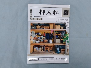 収納上手のインテリア 押入れ 成美堂出版編集部