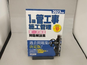 1級管工事施工管理 第一次検定問題解説集(2023年版) 地域開発研究所