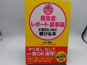 ポイント図解 報告書・レポート・議事録が面白いほど書ける本 永山嘉昭