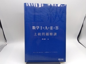 数学+A++B 上級問題精講 長崎憲一