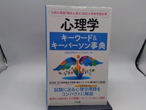 心理学 キーワード&キーパーソン事典 心理学専門校ファイブアカデミー