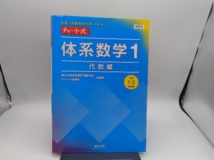 チャート式 体系数学1 代数編 岡部恒治