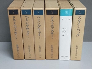 新潮世界文学　6冊セット　ドストエフスキー 　ヘミングウェイ 　モーパッサン　スタインベック