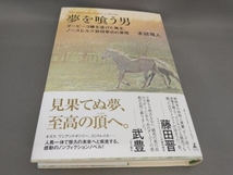 夢を喰う男 ダービー3勝を遂げた馬主、ノースヒルズ前田幸治の覚悟 本城雅人:著_画像1