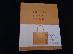 手縫いで作る革のカバン 野谷久仁子