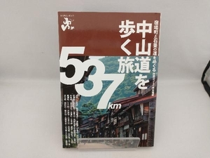 中山道を歩く旅 ウエストパブリッシング