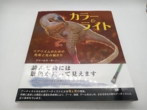 カラー&ライト リアリズムのための色彩と光の描き方 ジェームス・ガーニー ボーンデジタル 店舗受取可_画像1