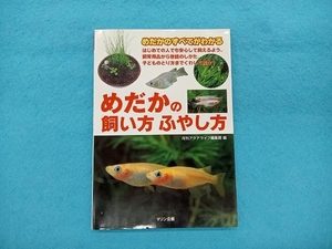 めだかの飼い方ふやし方 月刊アクアライフ編集部