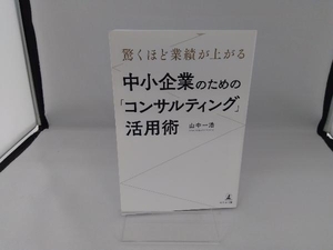 中小企業のための「コンサルティング」活用術 山中一浩