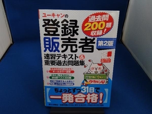 ユーキャンの登録販売者 速習テキスト&重要過去問題集 第2版 ユーキャン登録販売者試験研究会