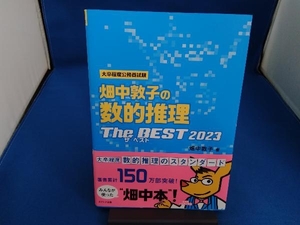 大卒程度公務員試験 畑中敦子の数的推理 ザ・ベスト(2023) 畑中敦子