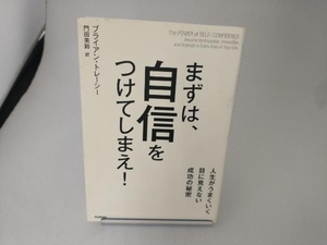 まずは、自信をつけてしまえ! ブライアン・トレーシー