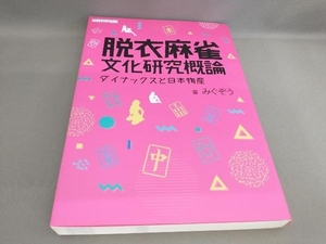 初版 脱衣麻雀文化研究概論 みぐぞう:著