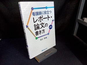 看護師に役立つレポート・論文の書き方 第5版 高谷修