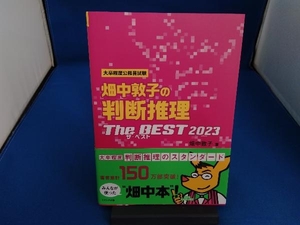 畑中敦子の判断推理ザ・ベスト(2023) 畑中敦子