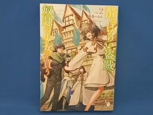 酔っぱらい盗賊、奴隷の少女を買う(Vol.2) 新巻へもん