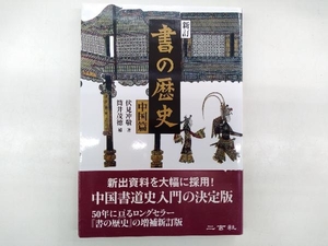 書の歴史 中国篇 伏見冲敬