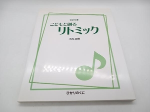 こどもと創るリトミック 石丸由理 ひかりのくに CDつき 店舗受取可