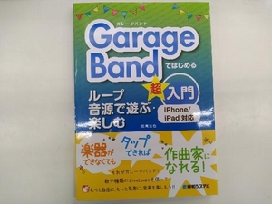 GarageBandではじめる ループ音源で遊ぶ・楽しむ超入門 松尾公也